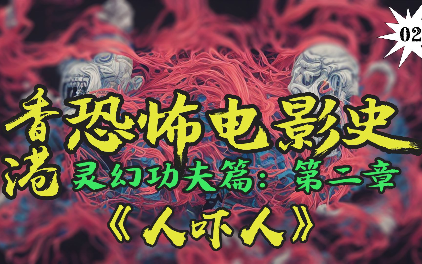 “九叔”林正英首次扮演道士!如果他还活着,70多岁的九叔应该就是影片里这样吧!【香港恐怖电影史02】《人吓人》哔哩哔哩bilibili