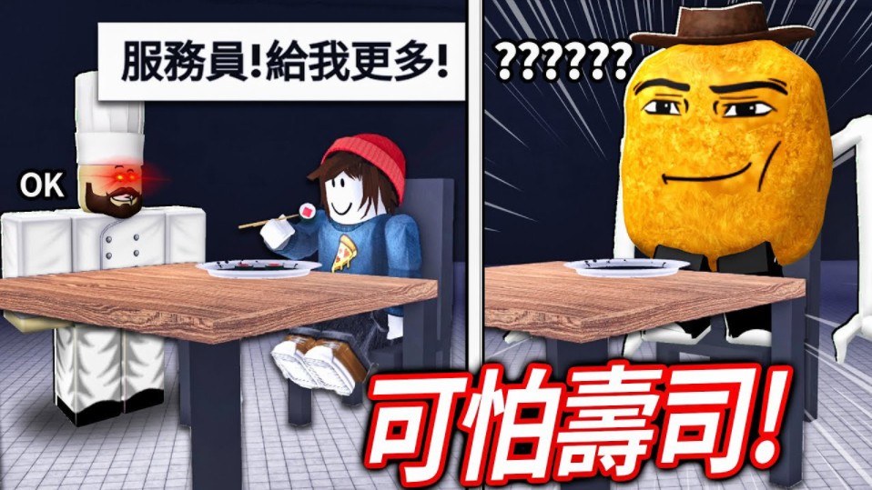 [图]ROBLOX 可怕的寿司！ 千万别吃这日本厨师做的菜！ 他餐厅的都市传说料理背后藏着黑暗的秘密.. （真结局）【Scary Sushi - 有感笔电】