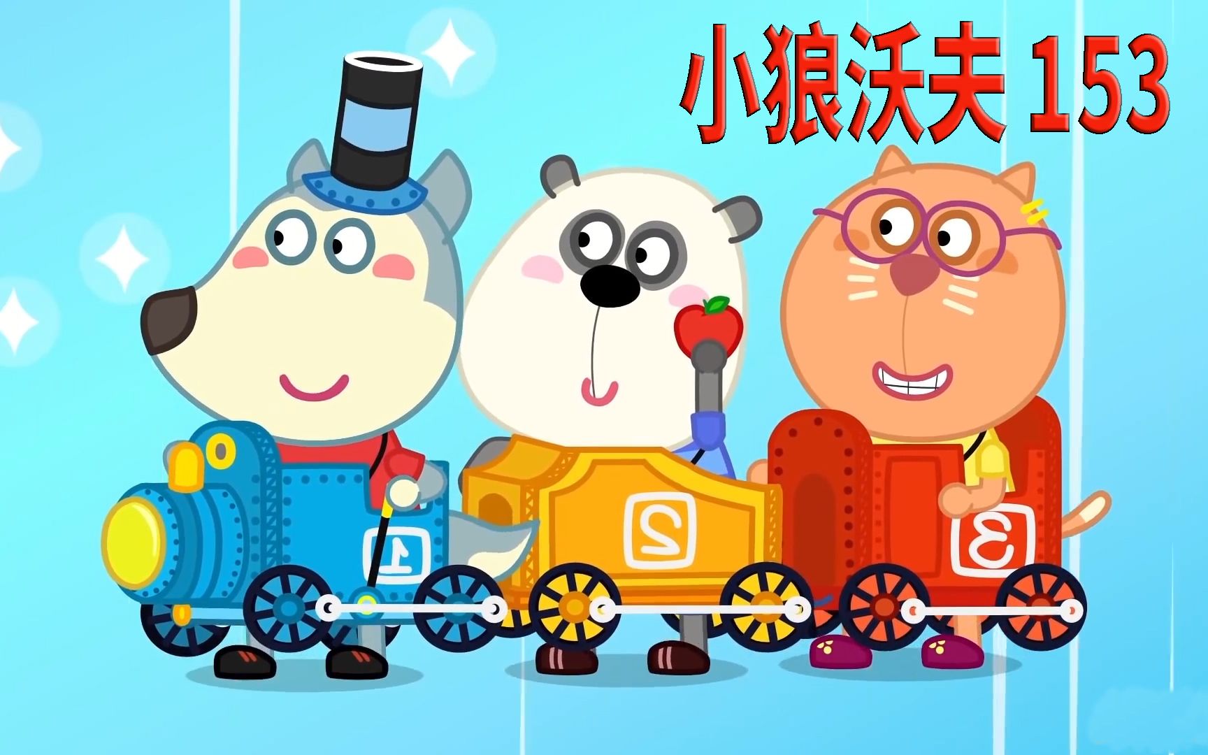 儿童动画沃夫和小伙伴们玩托马斯小火车遇到了各种危险