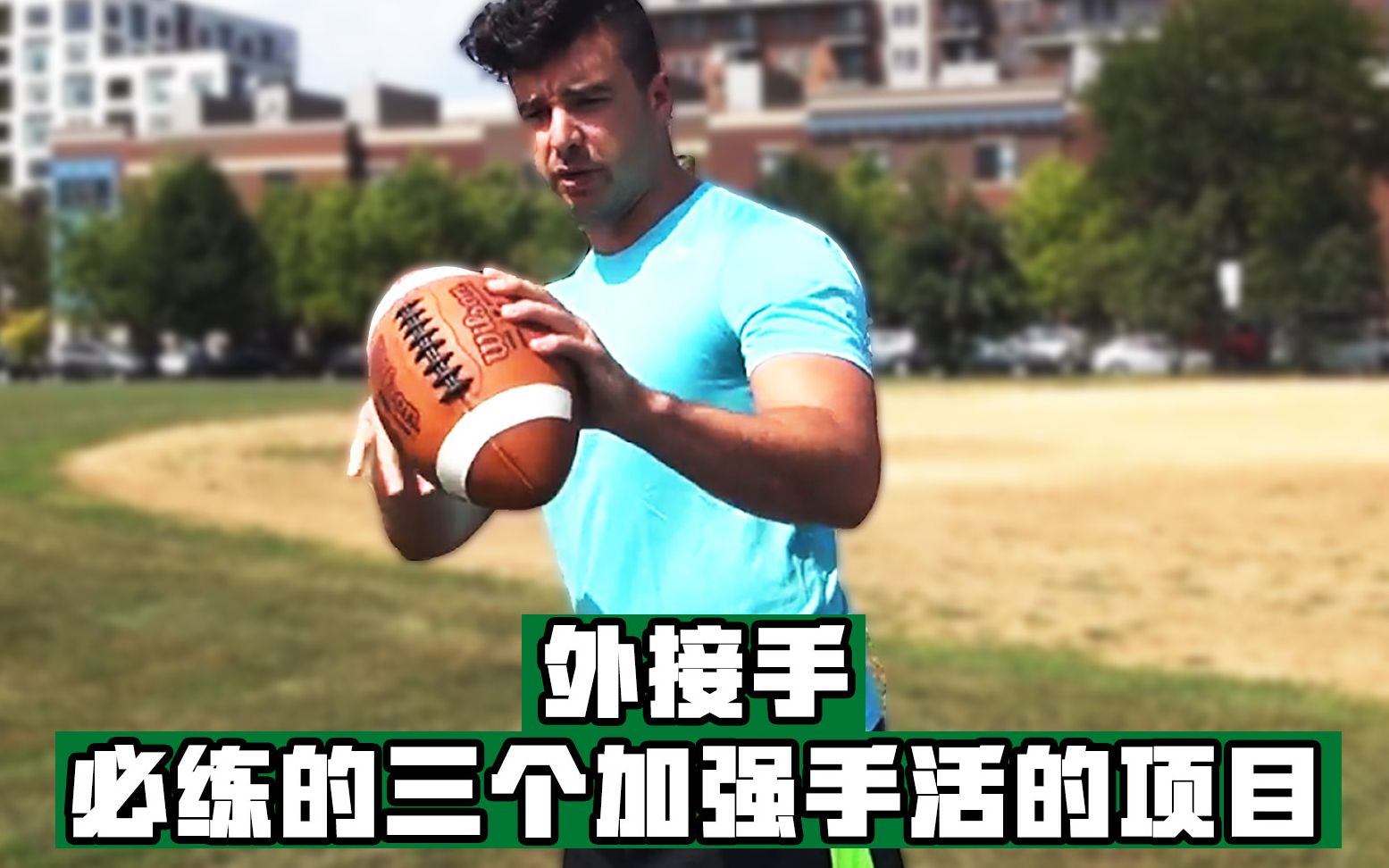 提高手活必看【美式橄榄球】外接手