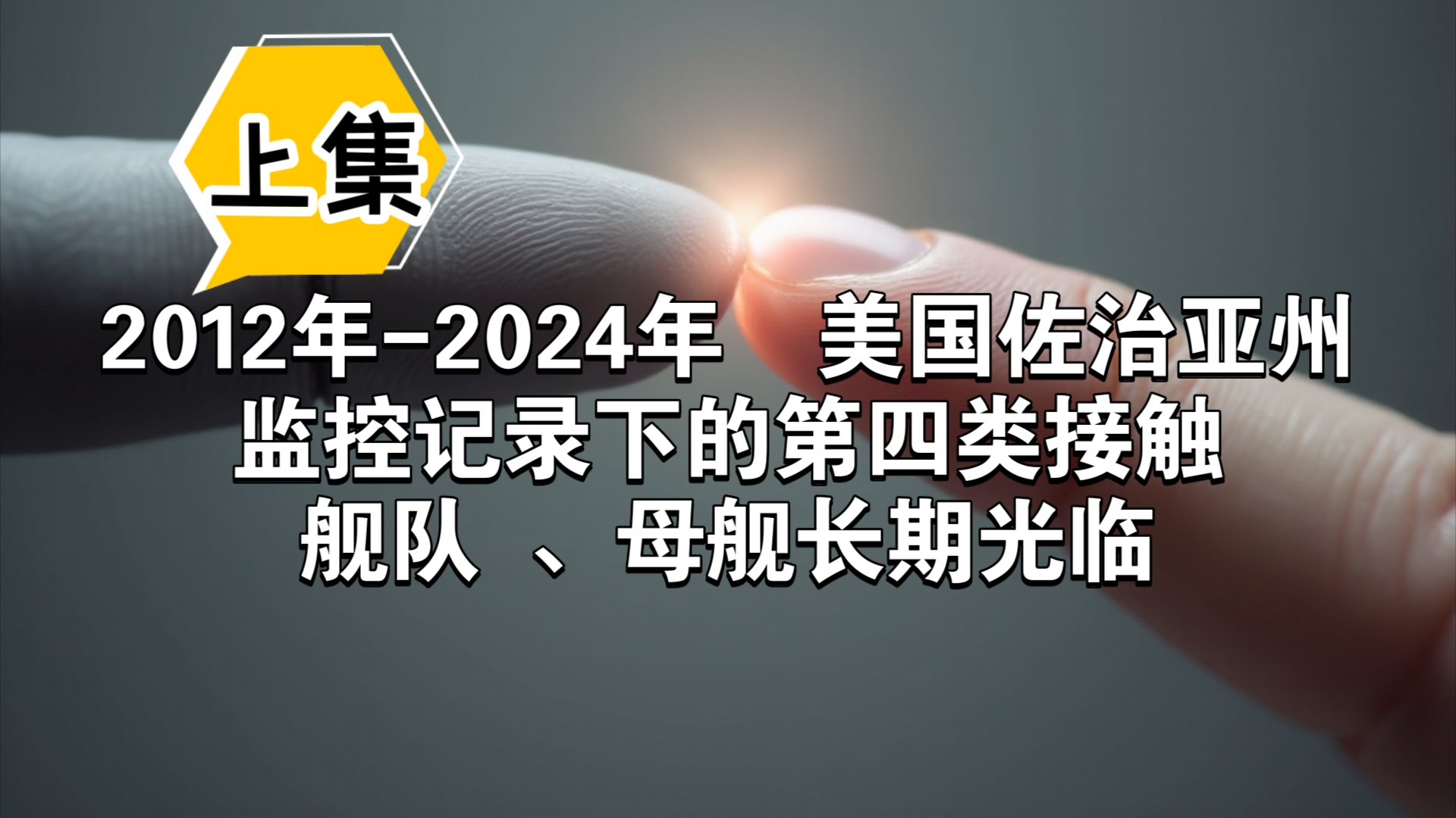 2012年2024年,美国佐治亚州监控记录下的第四类接触哔哩哔哩bilibili