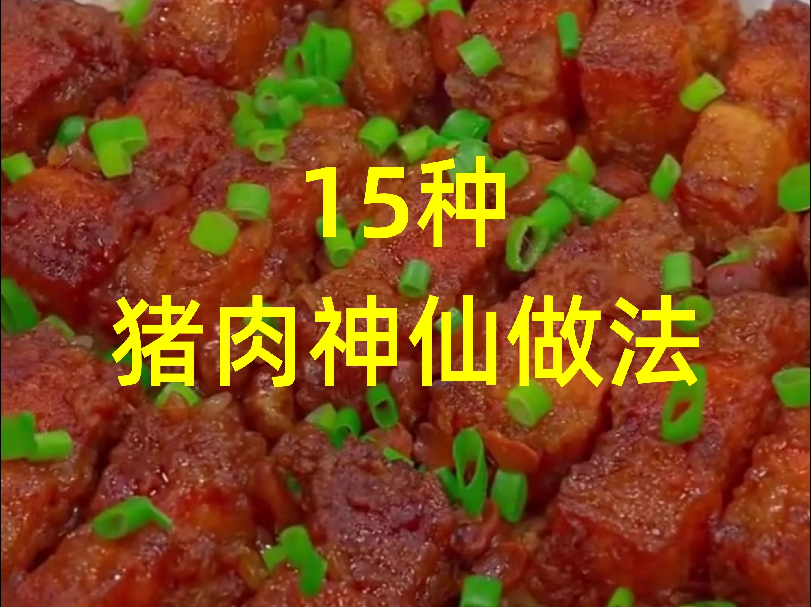 烧猪肉制作方法图片