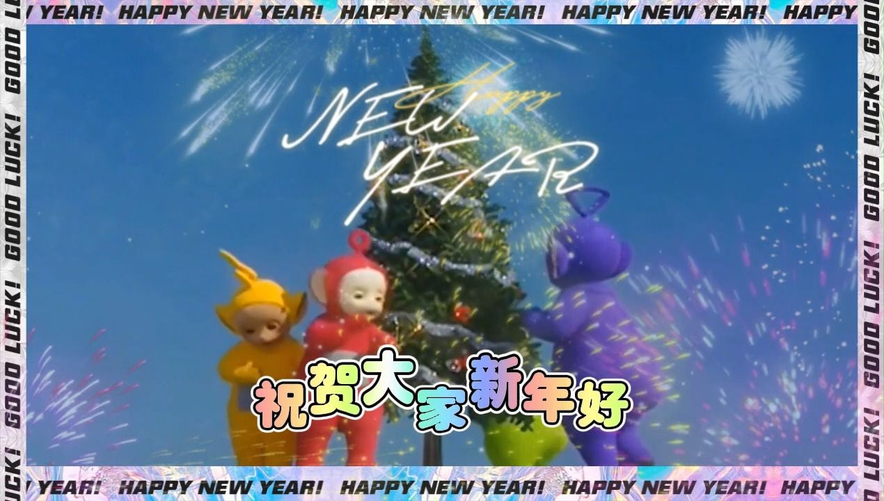 [图]新年好 祝好大家新年好 Happy New Year