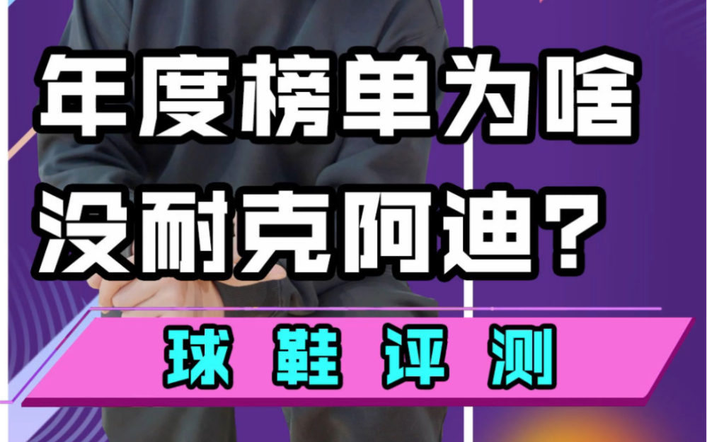 为什么我的球鞋测评年度榜单里没有勾子和三道杠?是矬子里真拔不出将军么?听我跟你们唠唠!哔哩哔哩bilibili