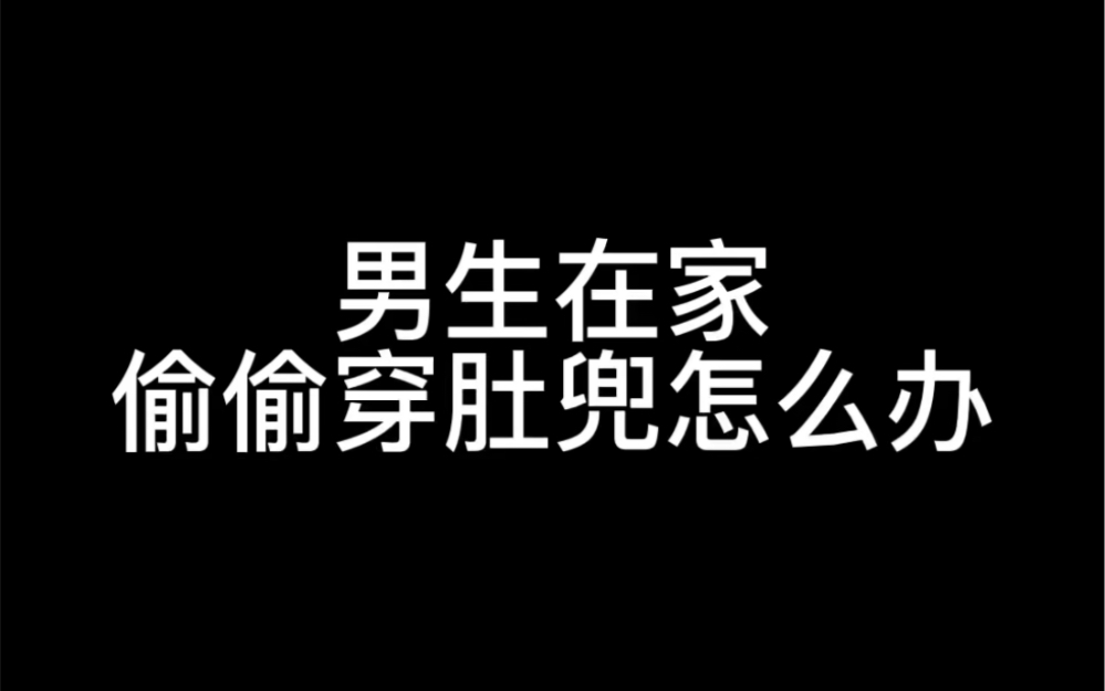 [图]男生在家偷穿肚兜怎么办 为什么不录下来 发网上去