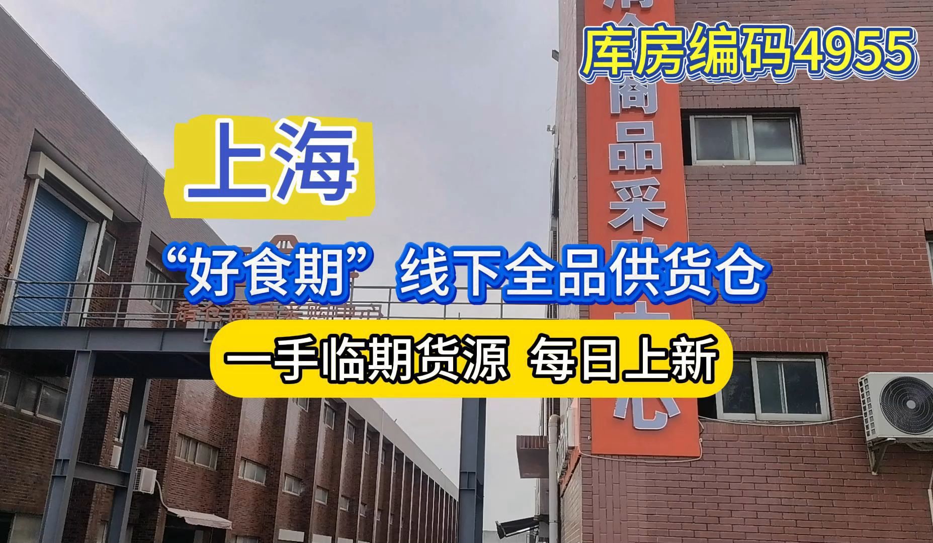 上海临期食品一手货源批发仓库哪里找?上海临期仓库位置在哪里? 实地考察上海临期食品折扣仓,一线全品类折扣仓库,一件也是批发价!哔哩哔哩bilibili