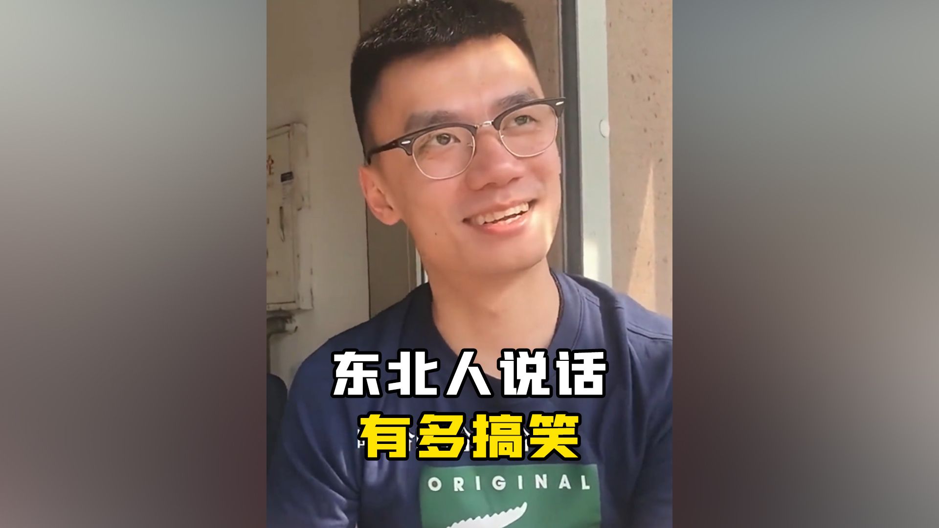 盘点东北人说话有多搞笑,东北人自带幽默感说话都让人开怀大笑
