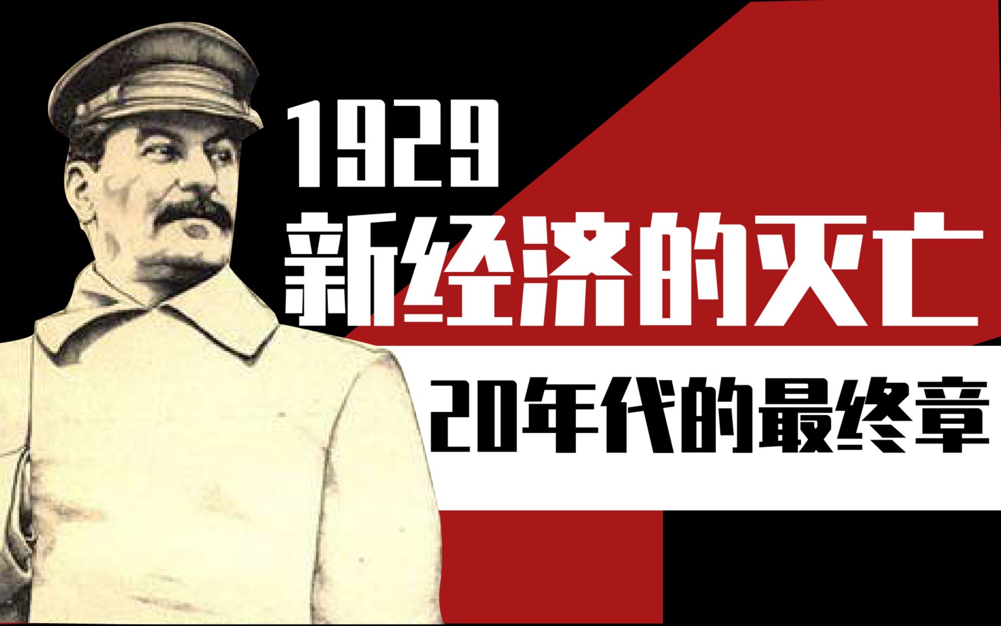 【最终章1929】新经济的灭亡——20年代的终结与沉重的冠冕哔哩哔哩bilibili