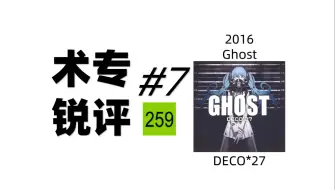 Descargar video: Ghost? 一坨构思！术专锐评7:GHOST by DECO*27