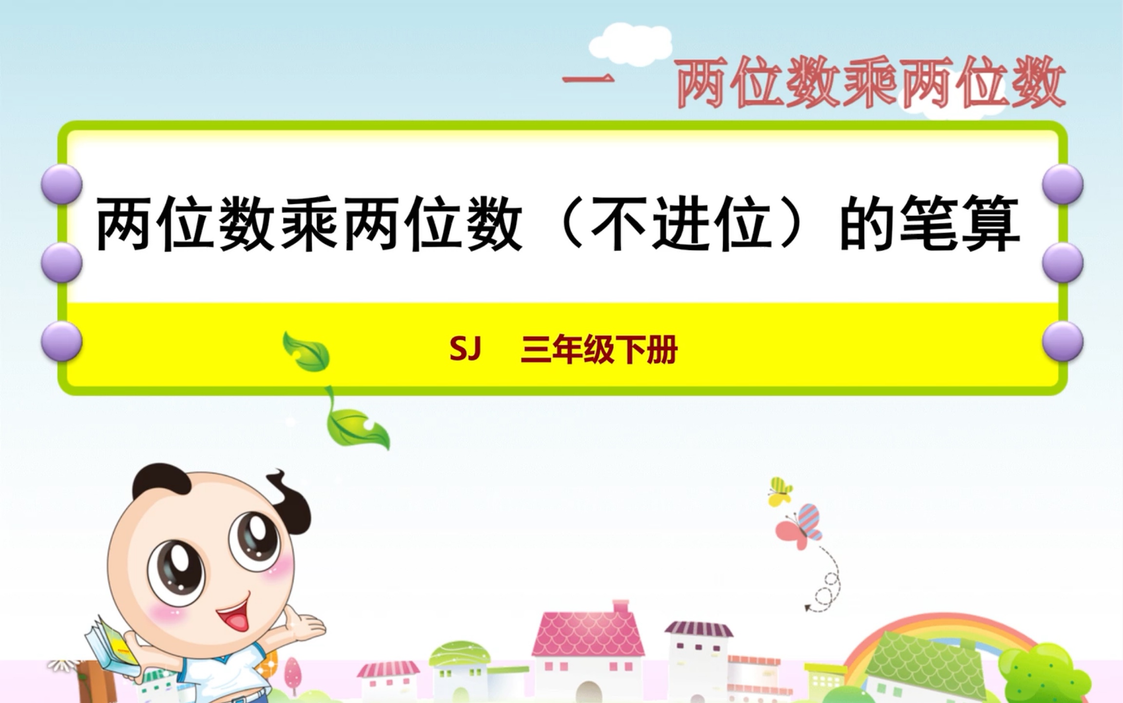 [图]苏教版三年级下册数学1.2两位数乘两位数（不进位）笔算