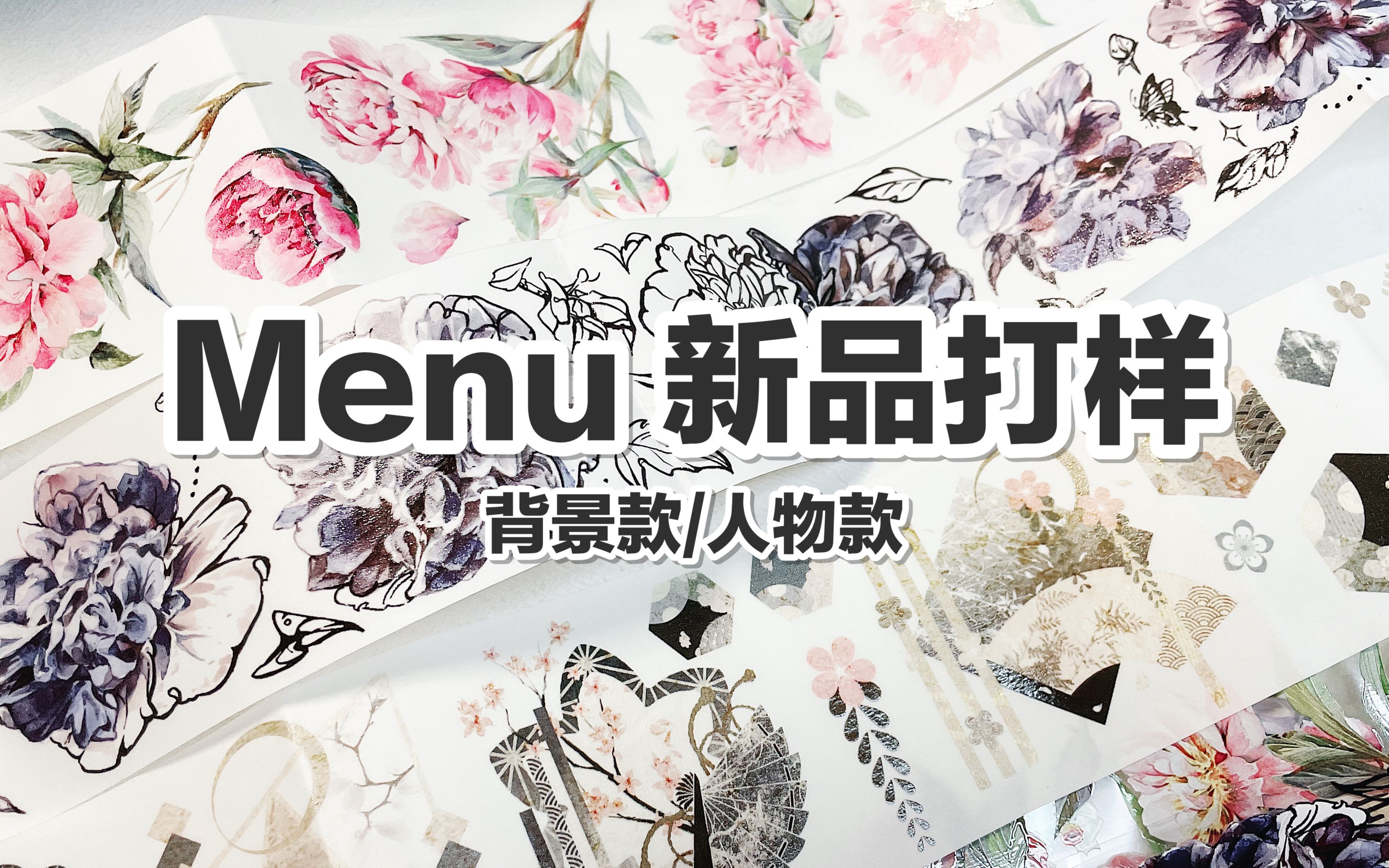 【手帐开箱】menu手帐规划局 新品打样 背景款/人物款 @三水为淼哔哩哔哩bilibili