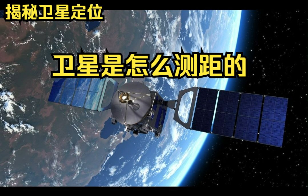 [图]大明白唠一唠：揭秘卫星定位-卫星是怎么测距的