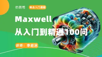 Télécharger la video: Maxwell从入门到精通100问