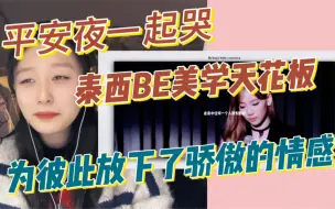 Télécharger la video: 【泰西reaction 】很骄傲，但也很爱你～呜呜呜太好嗑了家人们～