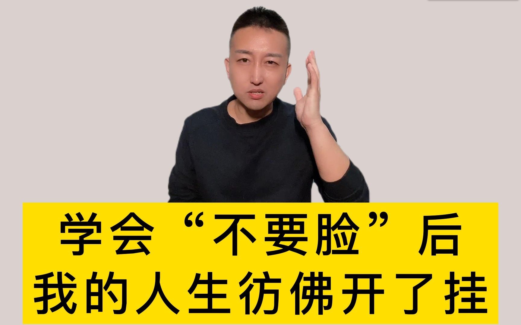 [图]第30期 | 帮你学会“不要脸”，活出真正的自我