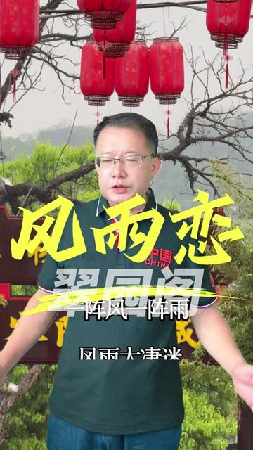 一首《风雨恋》翠园阁送给大家.