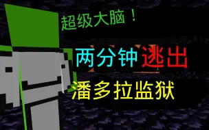 Download Video: 【熟肉】Dream的天才越狱计划展示！仅两分钟快到离谱!