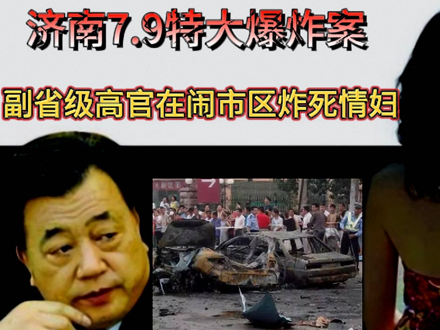 副省级高官在闹事街区制造惊天爆炸炸死情妇,济南79特大爆炸案
