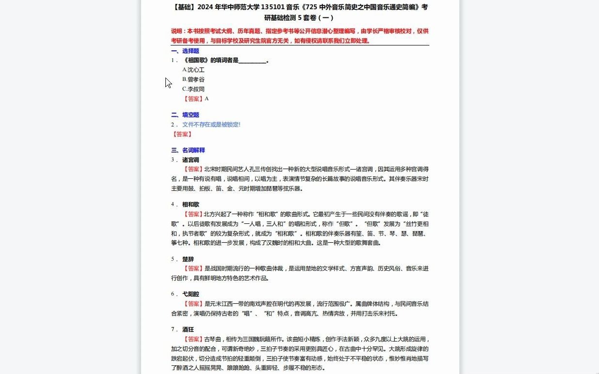 [图]C277053【基础】2024年华中师范大学135101音乐《725中外音乐简史之中国音乐通史简编》考研基础检测5套卷复习资料历年真题