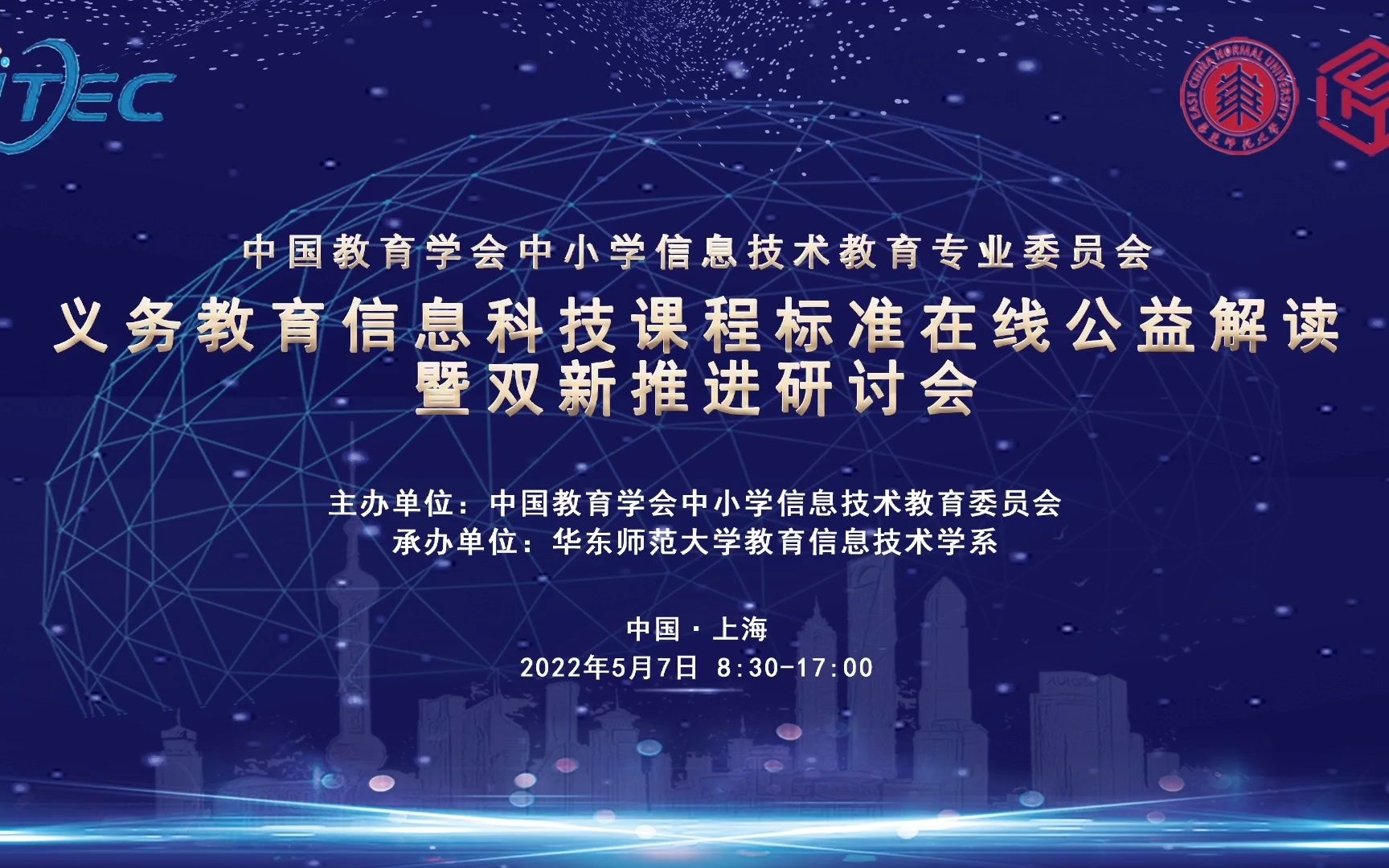 义务教育信息科技课程标准在线公益解读暨“双新”推进研讨会哔哩哔哩bilibili