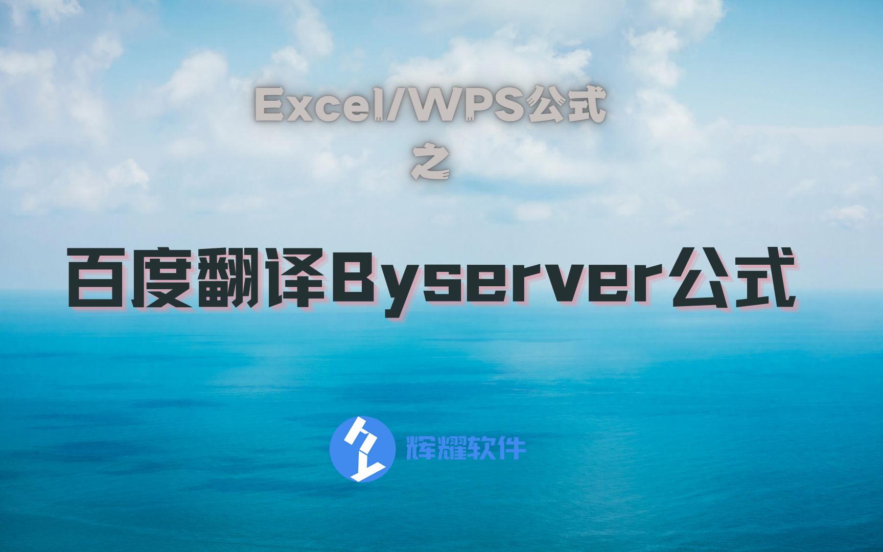 如何在Excel/WPS中使用百度翻译公式?哔哩哔哩bilibili