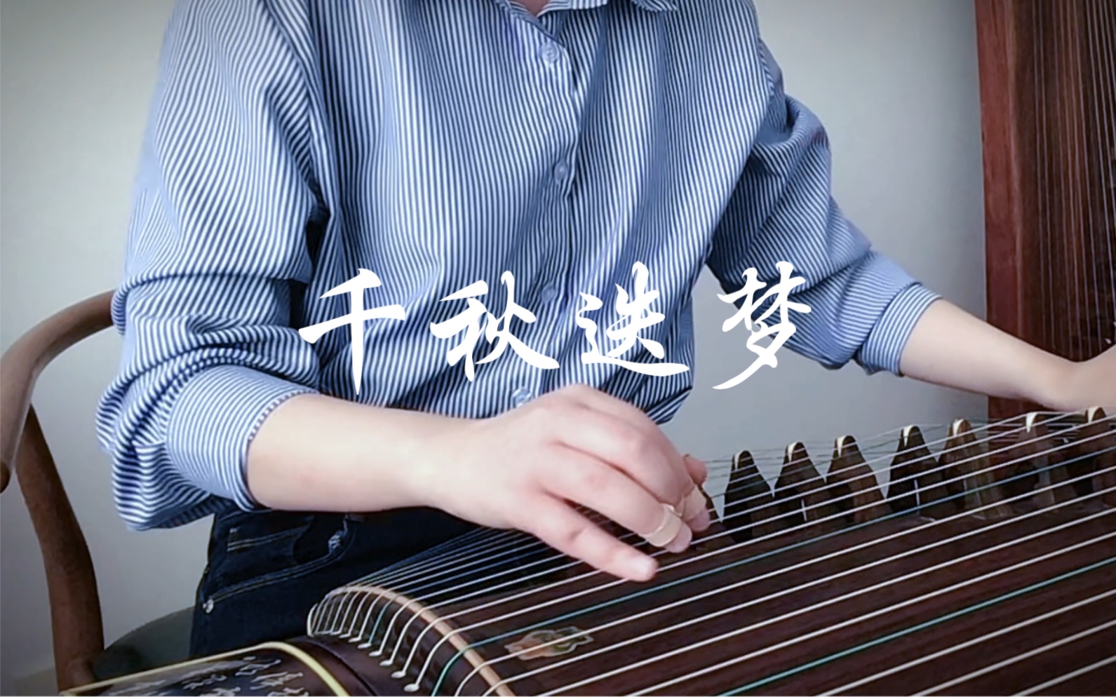 【古筝版】《二哈和他的白猫师尊》— 千秋迭梦