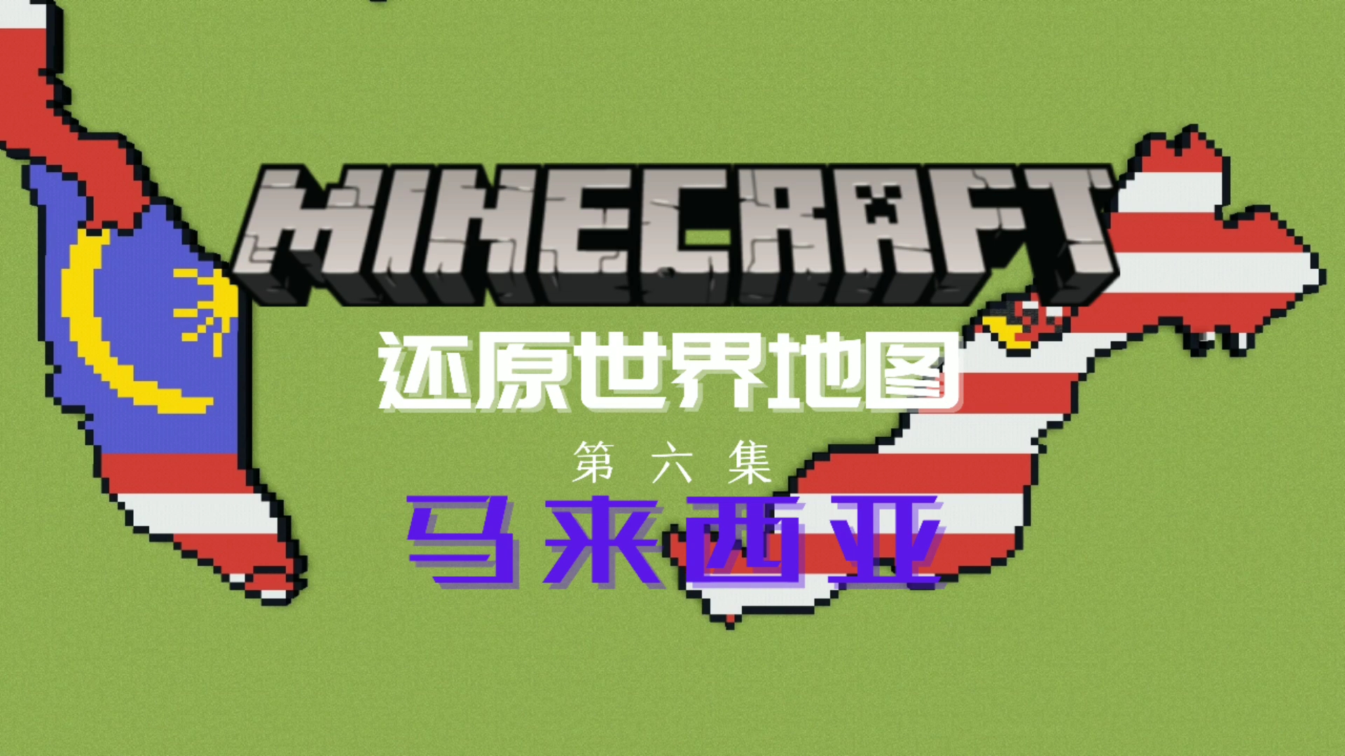 [Minecraft]还原世界地图重制版 第六集 马来西亚+新加坡+文莱