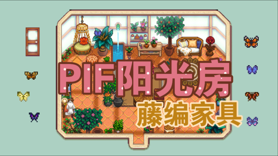 【星露谷】PIF阳光房和藤制家具模组单机游戏热门视频