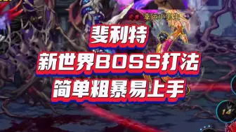 Download Video: 斐利特，新世界BOSS打法 ，简单粗暴易上手。