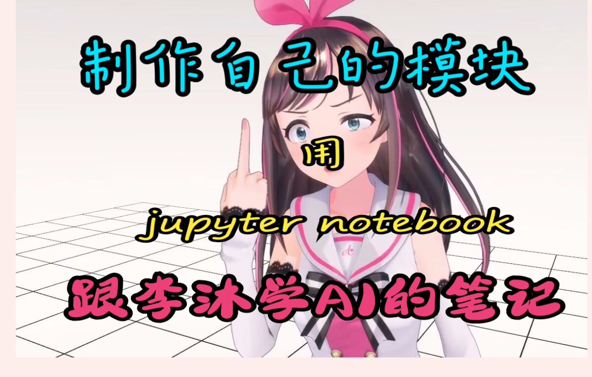 【python小技巧】制作自己的模块用jupyter notebook,关于d2l模块跟李沐学AI的学习笔记哔哩哔哩bilibili