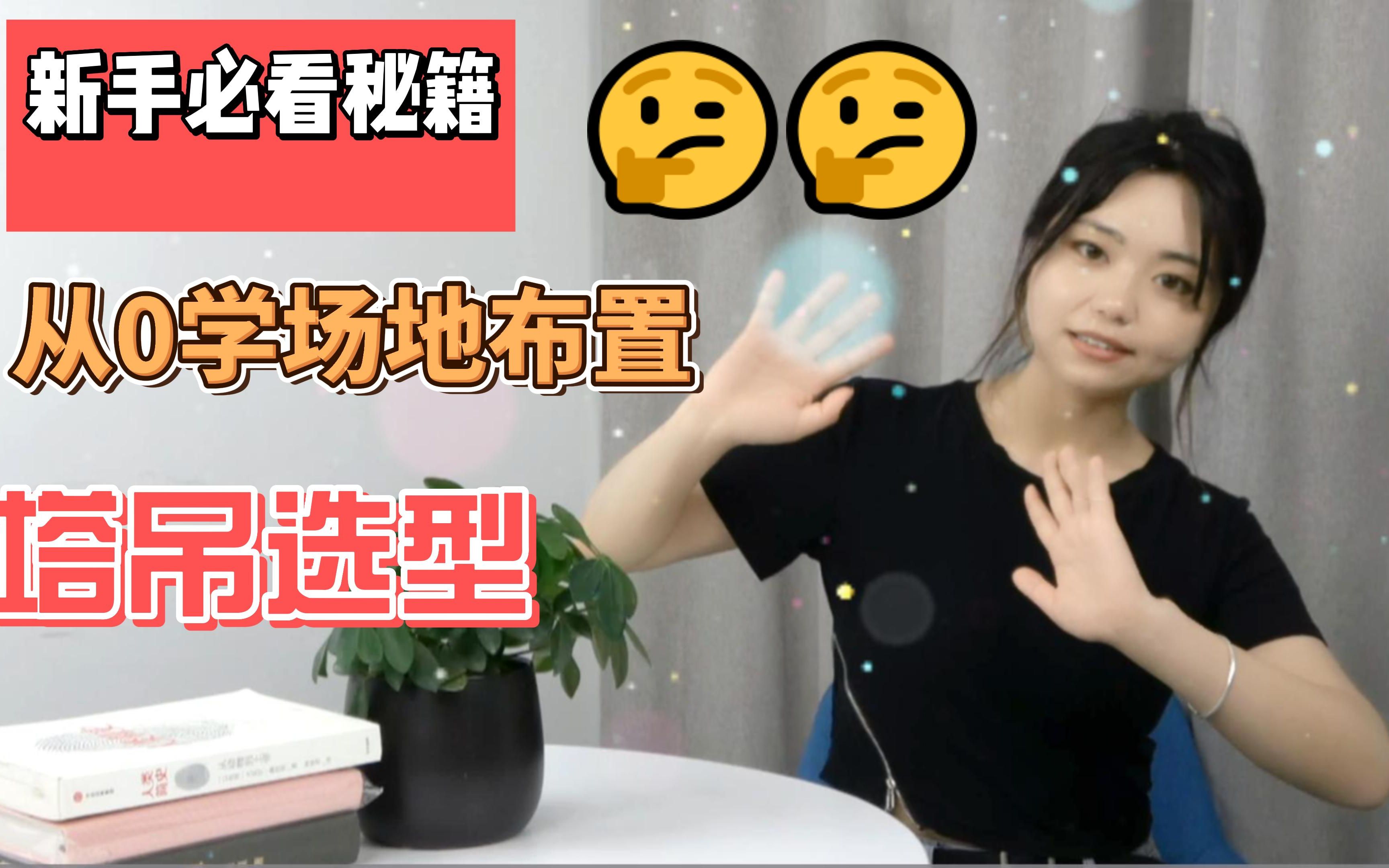 从0学场地布置——塔吊型号如何选择哔哩哔哩bilibili