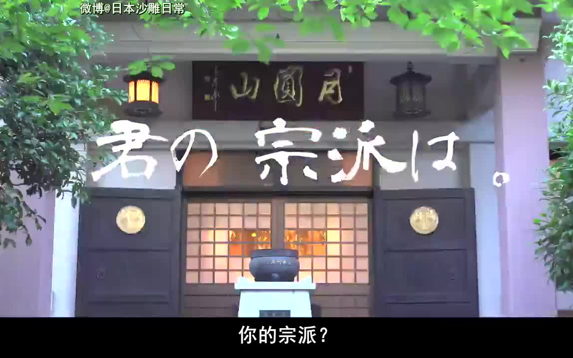 日本和尚乐队的「你的宗派」主题曲「禅禅禅世」,这个就是你们常说的著名的空海大师的作品是吧?哔哩哔哩bilibili