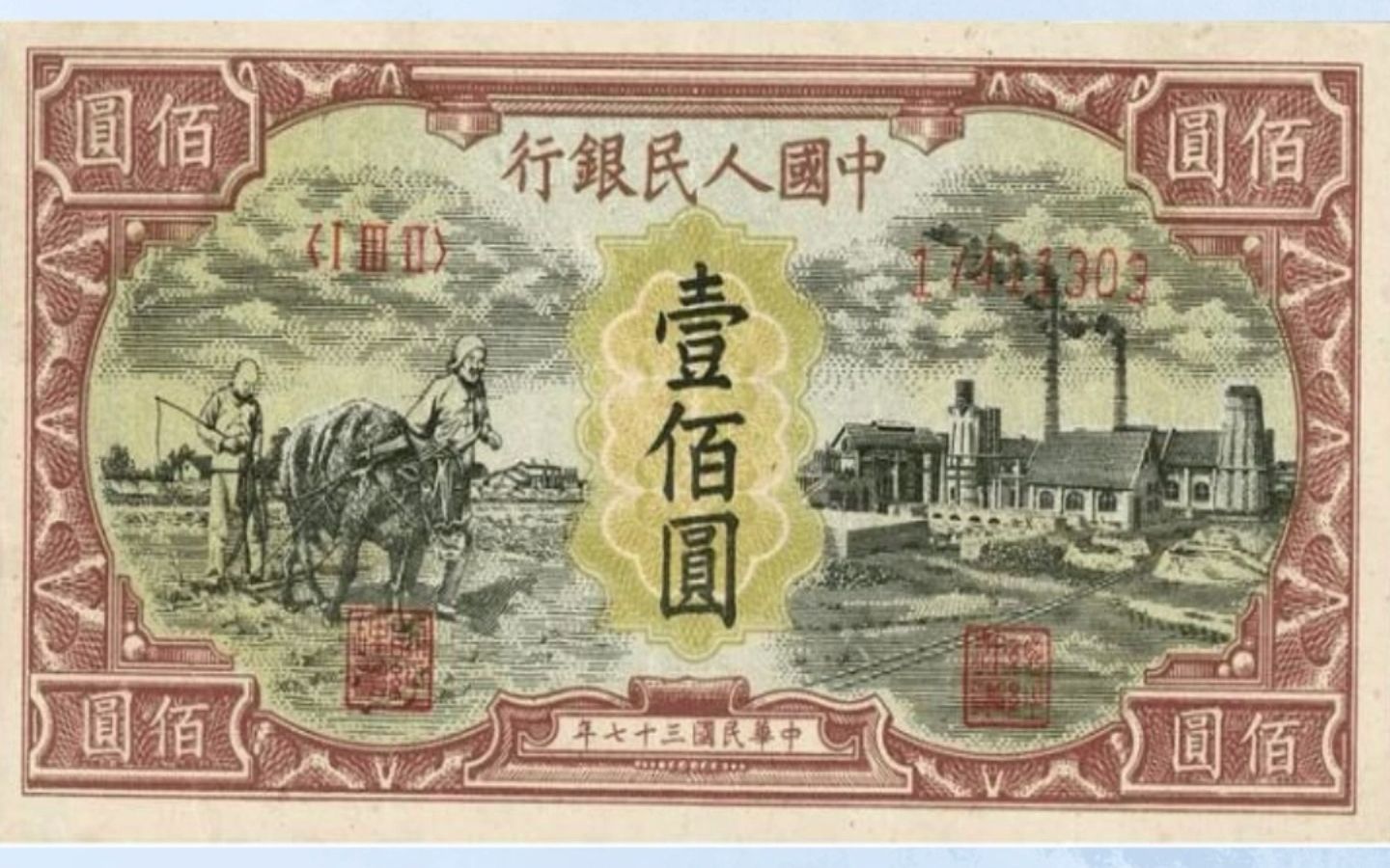 1948年一百元老纸币,图案是耕地和工厂.非常具有收藏价值,价格很高,你家里还有吗?哔哩哔哩bilibili