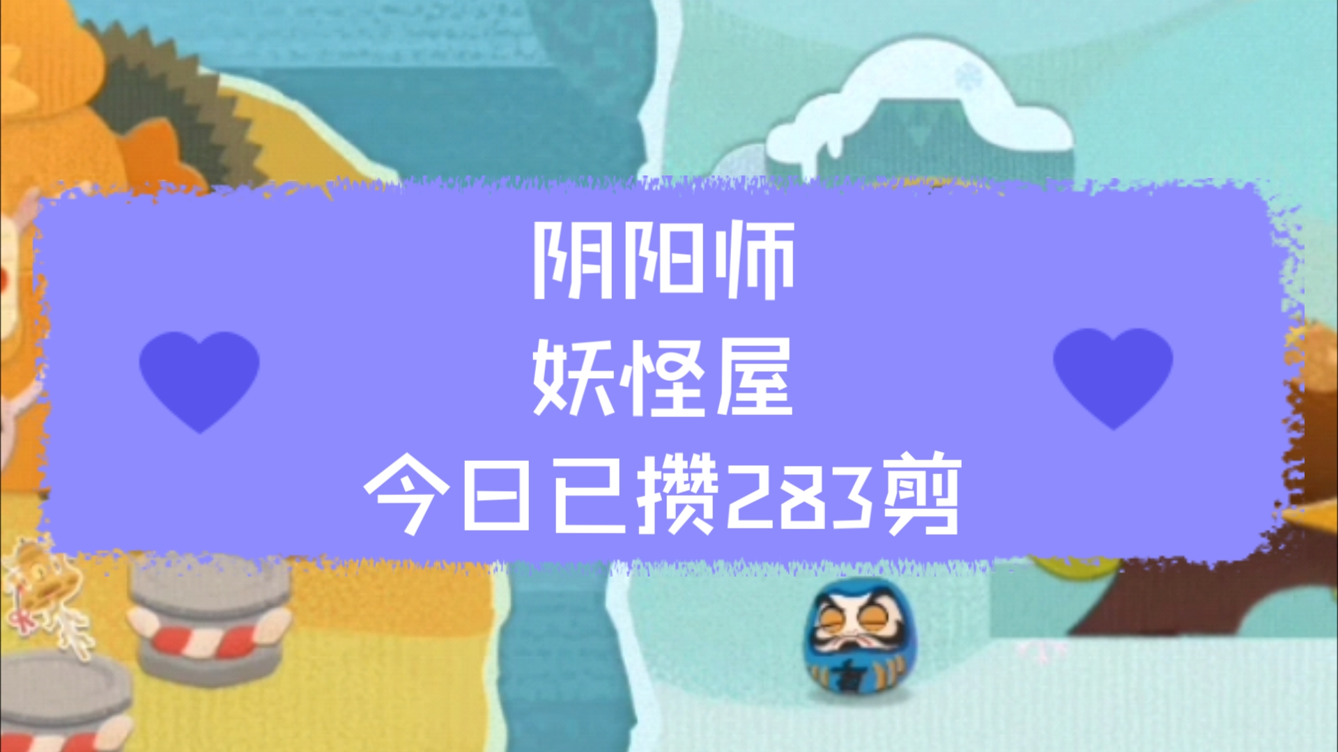 阴阳师 妖怪屋 日常刷勾玉 今日攒194勾 已攒283剪