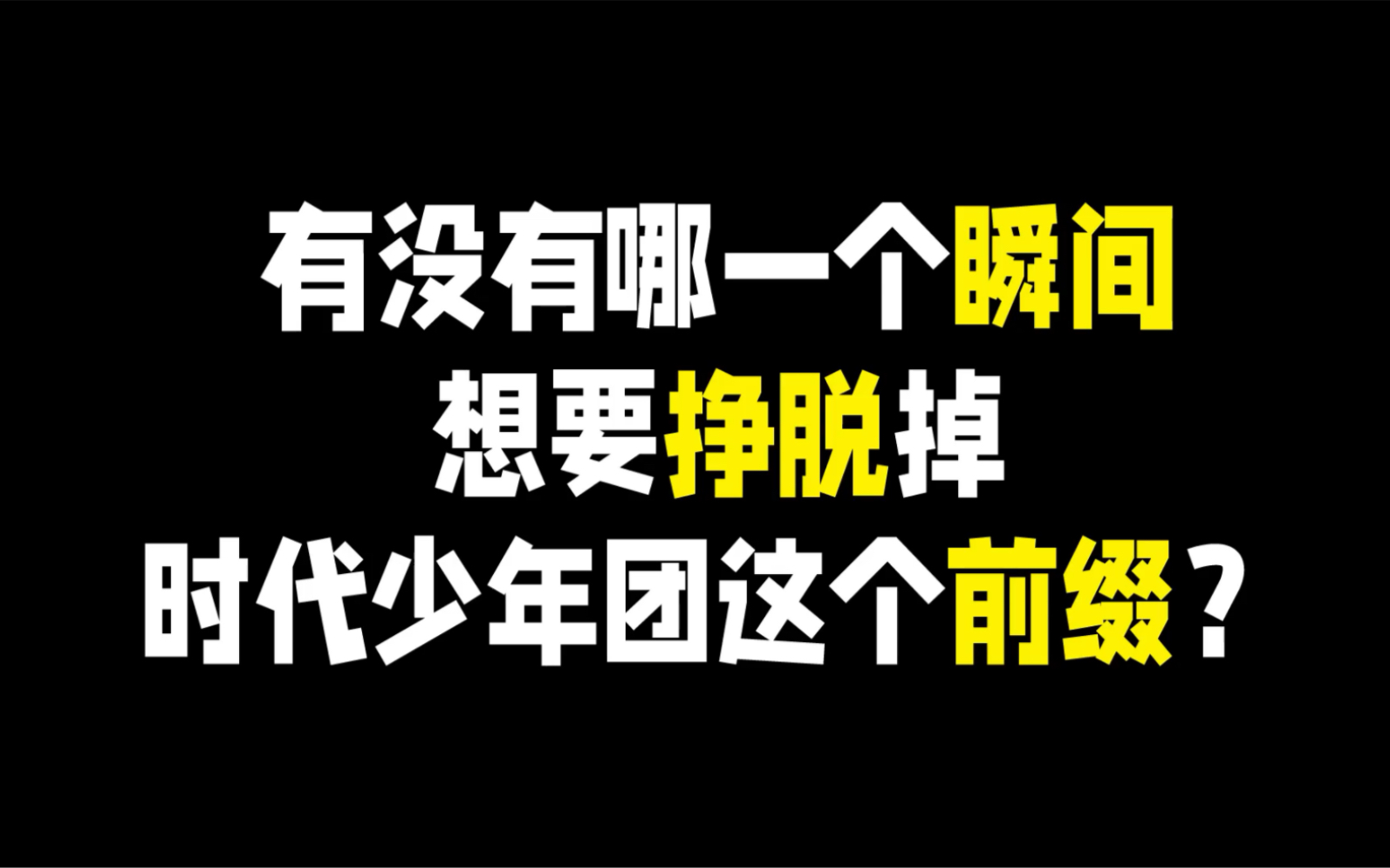 [图]【时代少年团】「楼外楼」特别采访正片合集（完整）