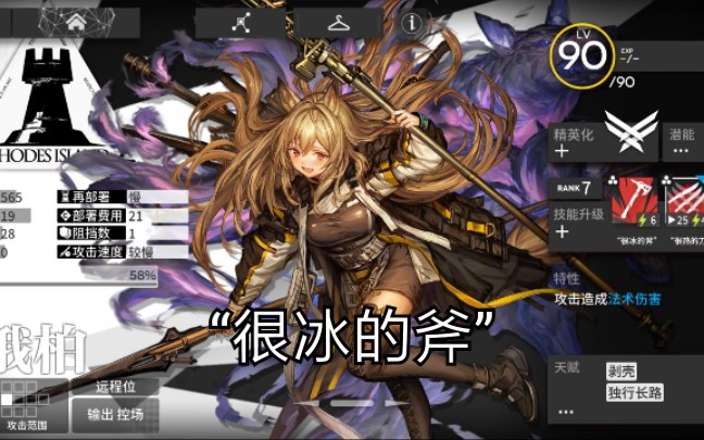 [明日方舟]h62刻俄柏一技能专三实战,小刻“很冰的斧”哔哩哔哩bilibili