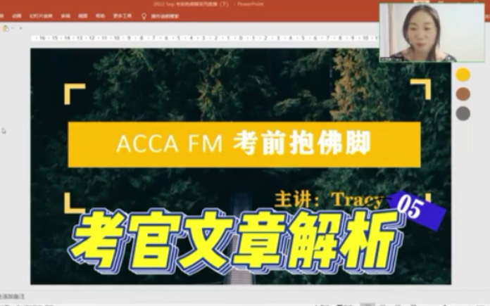 ACCA考前抱佛脚系列FM专场(下)012021 SD考官文章—易错题解析(Business Finance)哔哩哔哩bilibili