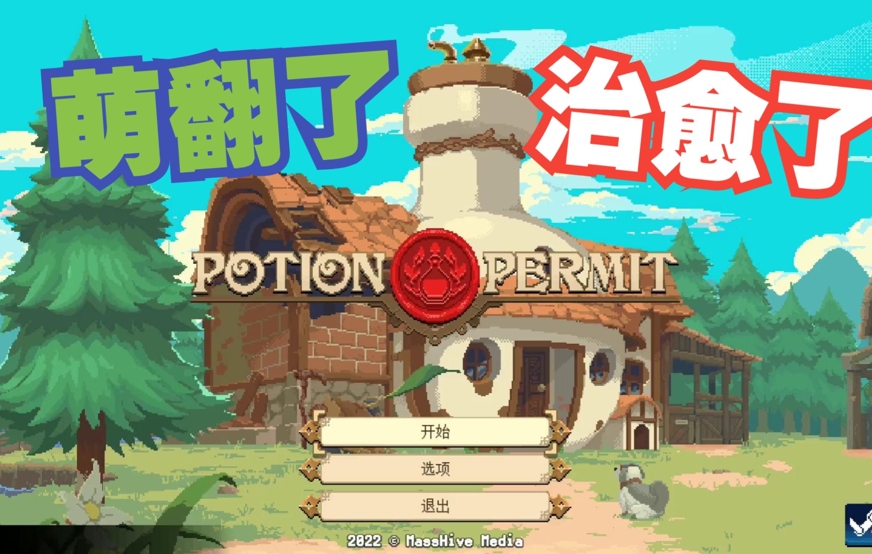 [图]【Demo实况】杏林物语（Potion Permit）画风很棒的经营模拟养成RPG 药水许可证