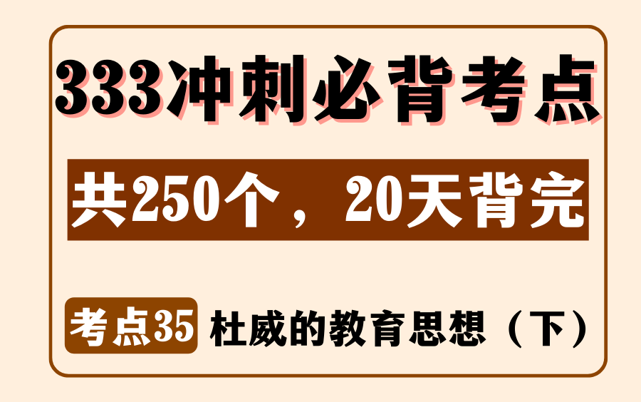 教育学外教史必背考点35:杜威的教育思想(下)丨333/311论述简答题丨内容来源:《教育学浓缩必背250考点》哔哩哔哩bilibili