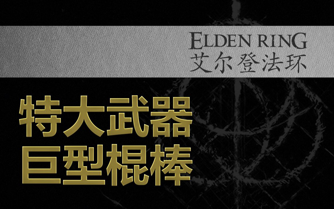 【艾尔登法环】【特大武器】巨型棍棒_单机游戏热门视频