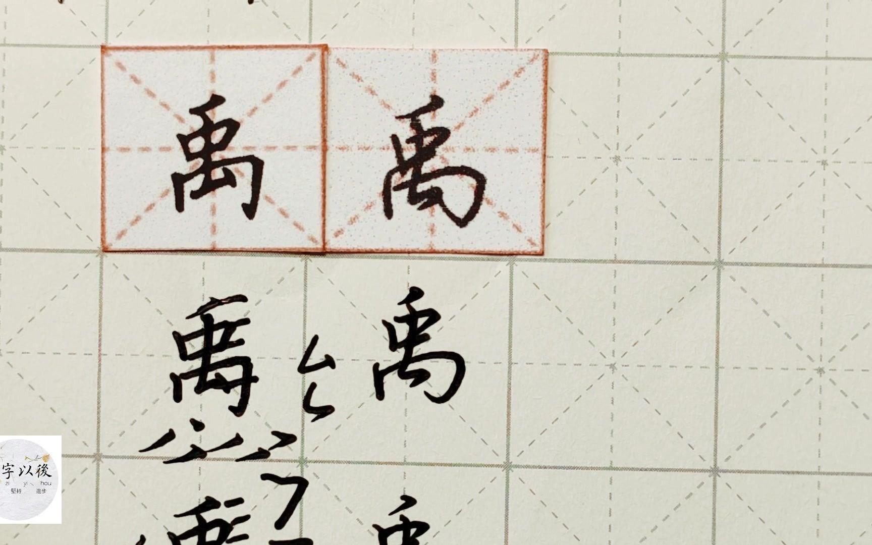 练字干货,独体字“禹”如何写好看,详细讲解 练字以后原创 硬笔千字文精讲“禹” 字怎么写 详细讲解哔哩哔哩bilibili