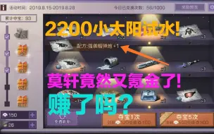 Descargar video: 明日之后：新版本幸运夺宝 莫轩第二次试水! 竟然。。。