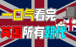 Download Video: 一口气看完英国所有朝代