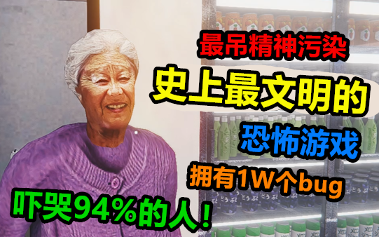 [图]史上最文明的精神污染游戏，用1W个bug让94%的神志不清！