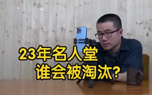 Download Video: 【徐静雨】2023名人堂，韦德帕克司机加索尔，只要3人谁被淘汰？