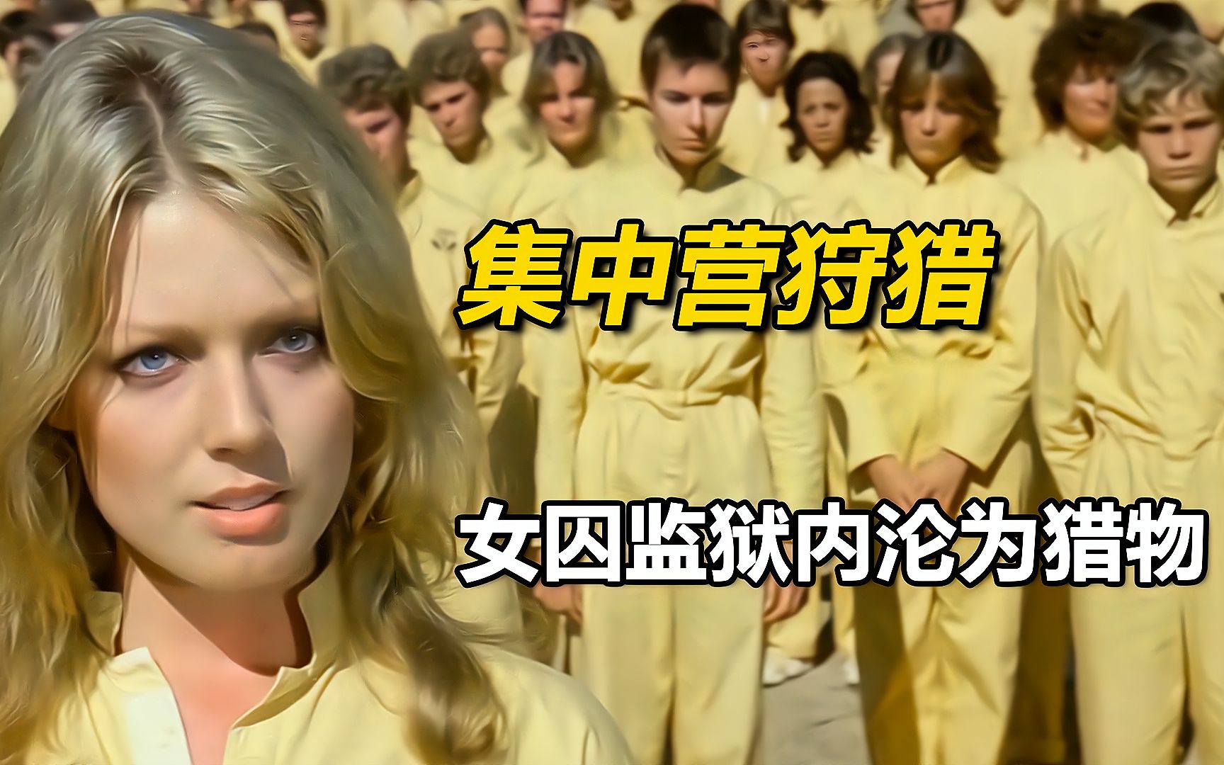 男女混住的监狱,囚犯沦为狱警玩物,1982年老电影《集中营狩猎》哔哩哔哩bilibili