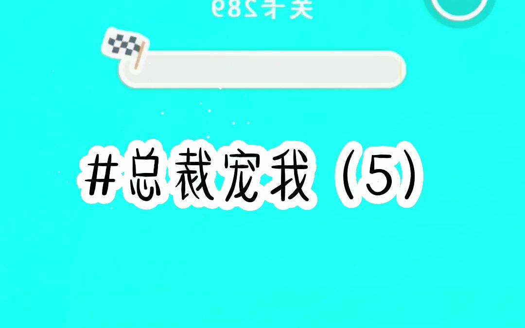 总裁宠我(第5集)哔哩哔哩bilibili