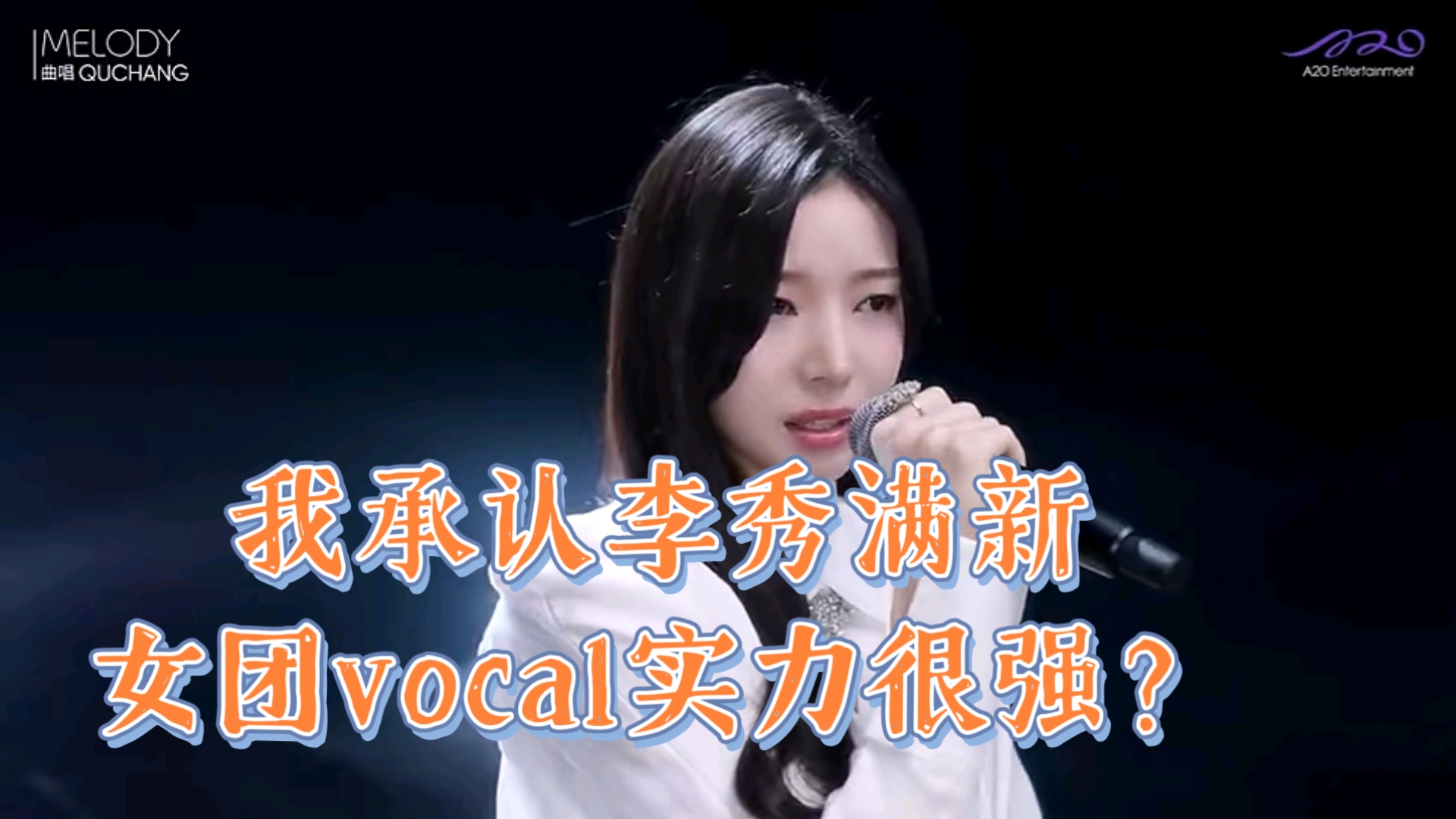 我承认李秀满新女团vocal实力很强?哔哩哔哩bilibili