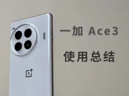 一加Ace3Pro 使用一周后，来谈谈几个优缺点！