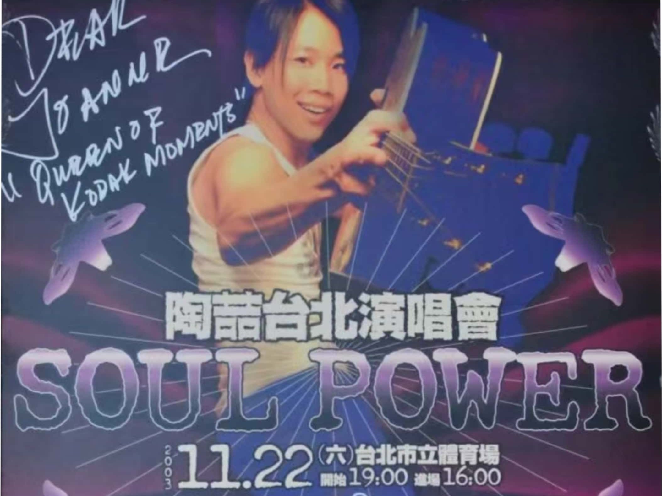 [图]陶喆2003 SOUL POWER演唱会（台北站）